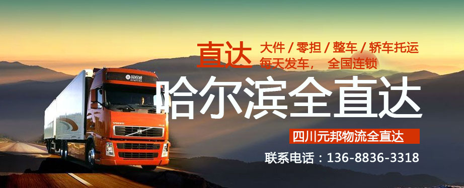 成都到哈爾濱市物流專(zhuān)線(xiàn)